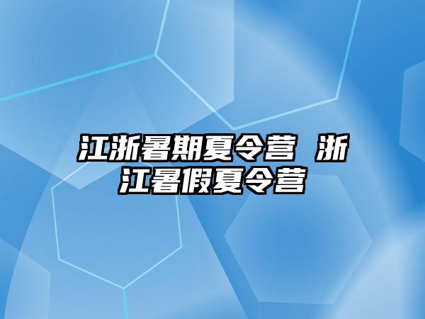 江浙暑期夏令营 浙江暑假夏令营