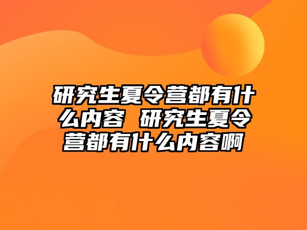 研究生夏令营都有什么内容 研究生夏令营都有什么内容啊