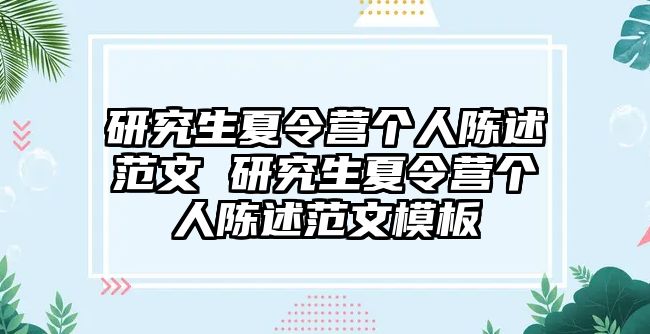 研究生夏令营个人陈述范文 研究生夏令营个人陈述范文模板