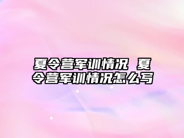 夏令营军训情况 夏令营军训情况怎么写