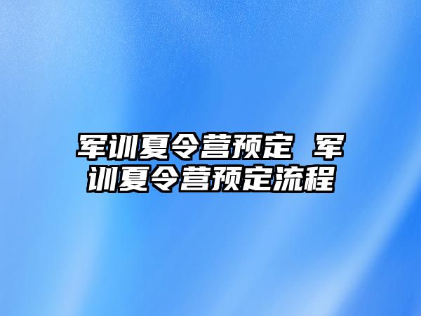 军训夏令营预定 军训夏令营预定流程