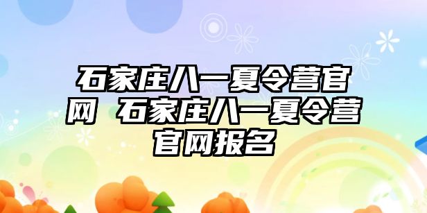 石家庄八一夏令营官网 石家庄八一夏令营官网报名