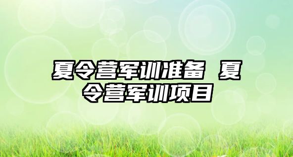 夏令营军训准备 夏令营军训项目