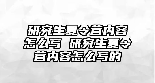 研究生夏令营内容怎么写 研究生夏令营内容怎么写的