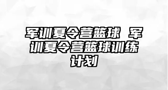 军训夏令营篮球 军训夏令营篮球训练计划