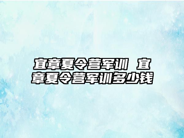 宜章夏令营军训 宜章夏令营军训多少钱