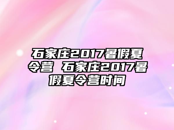 石家庄2017暑假夏令营 石家庄2017暑假夏令营时间