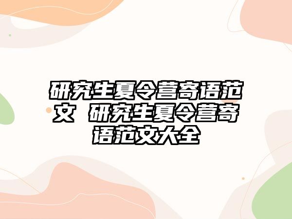 研究生夏令营寄语范文 研究生夏令营寄语范文大全