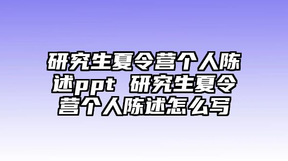 研究生夏令营个人陈述ppt 研究生夏令营个人陈述怎么写