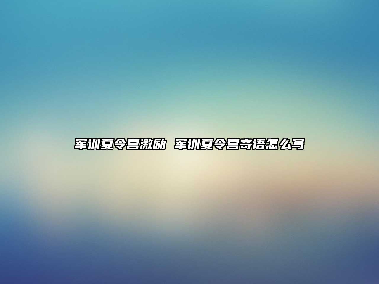 军训夏令营激励 军训夏令营寄语怎么写