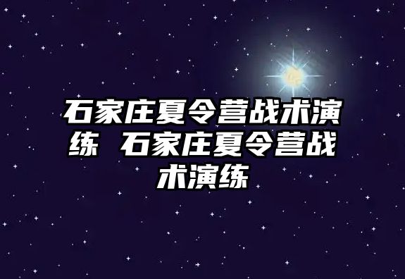 石家庄夏令营战术演练 石家庄夏令营战术演练