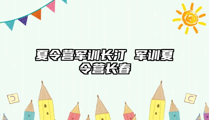 夏令营军训长汀 军训夏令营长春