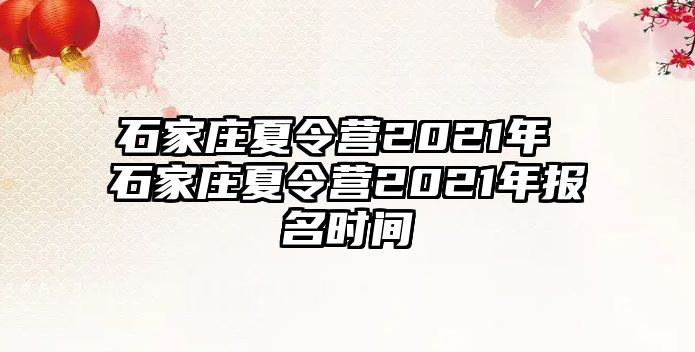 石家庄夏令营2021年 石家庄夏令营2021年报名时间