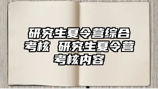 研究生夏令营综合考核 研究生夏令营考核内容