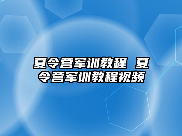 夏令营军训教程 夏令营军训教程视频