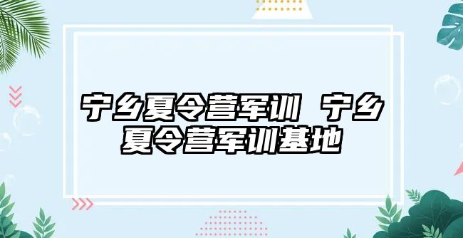 宁乡夏令营军训 宁乡夏令营军训基地