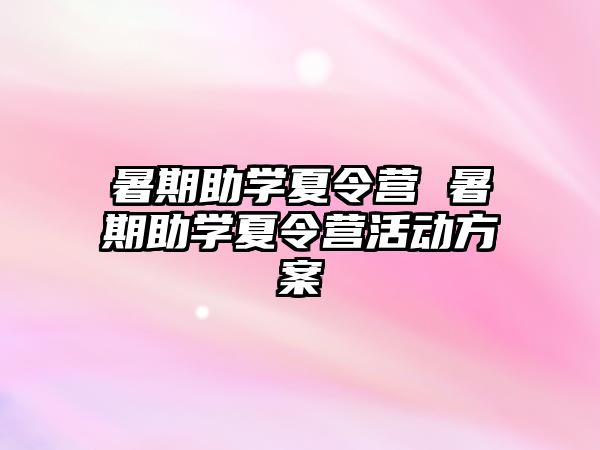 暑期助学夏令营 暑期助学夏令营活动方案