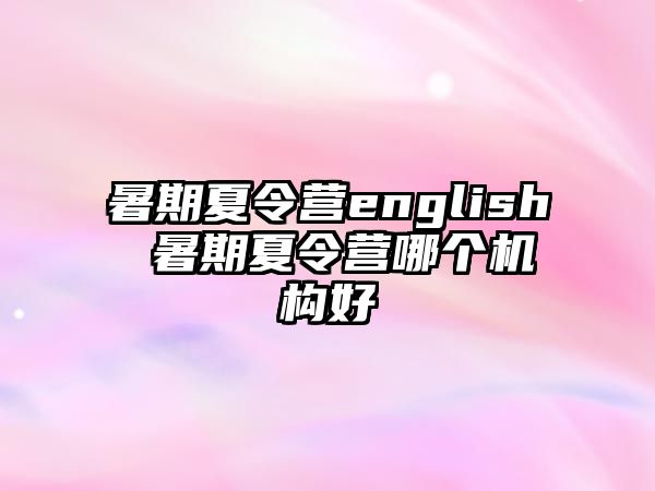 暑期夏令营english 暑期夏令营哪个机构好