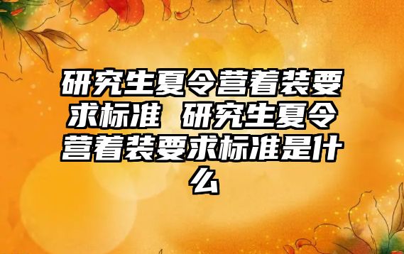 研究生夏令营着装要求标准 研究生夏令营着装要求标准是什么