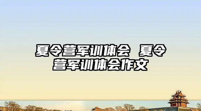 夏令营军训体会 夏令营军训体会作文