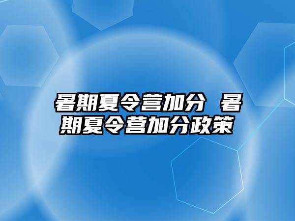 暑期夏令营加分 暑期夏令营加分政策