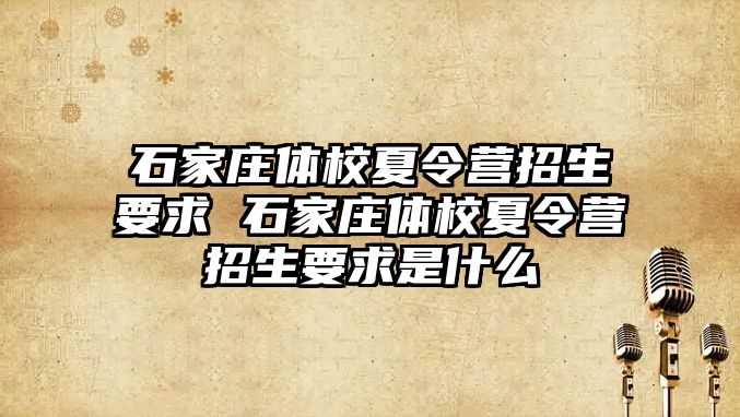 石家庄体校夏令营招生要求 石家庄体校夏令营招生要求是什么