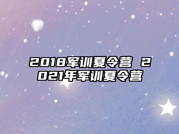 2018军训夏令营 2021年军训夏令营
