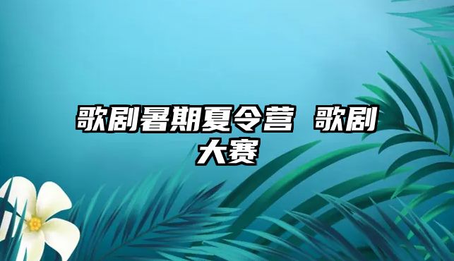 歌剧暑期夏令营 歌剧大赛