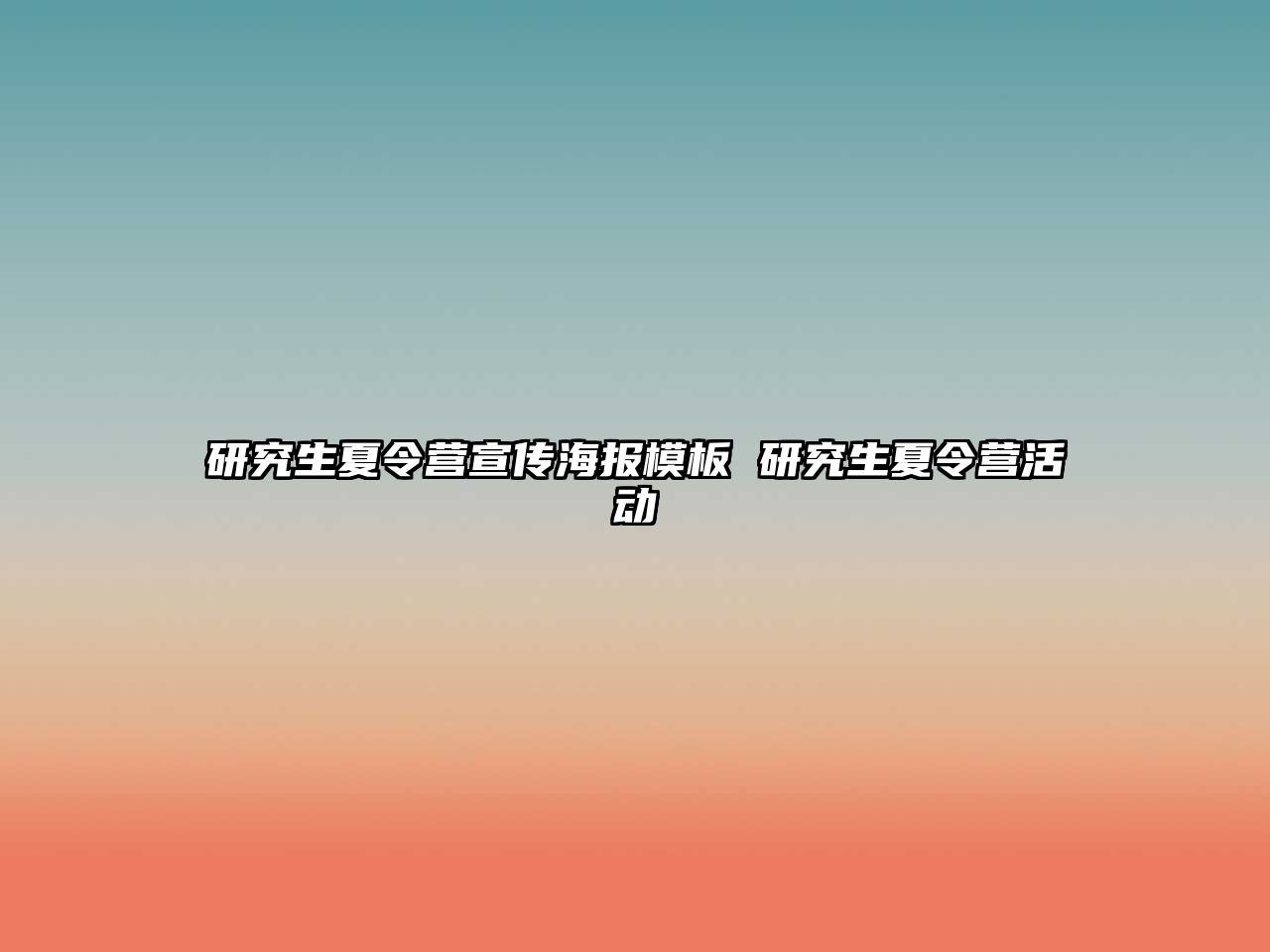 研究生夏令营宣传海报模板 研究生夏令营活动