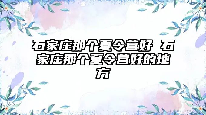 石家庄那个夏令营好 石家庄那个夏令营好的地方