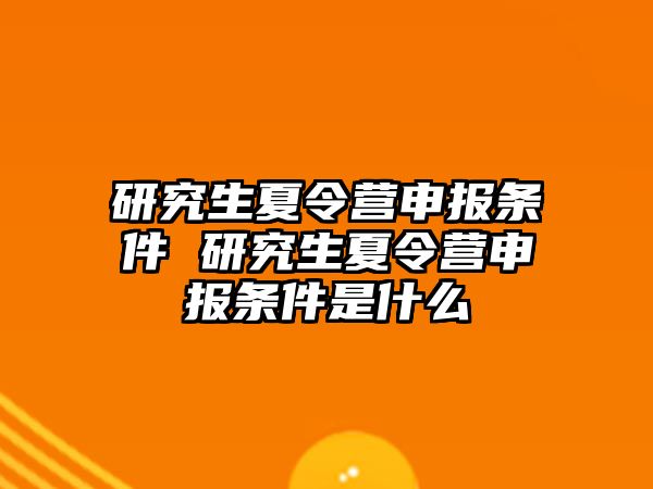 研究生夏令营申报条件 研究生夏令营申报条件是什么