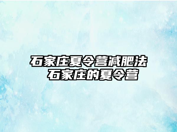 石家庄夏令营减肥法 石家庄的夏令营