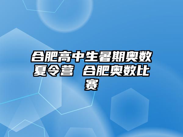 合肥高中生暑期奥数夏令营 合肥奥数比赛