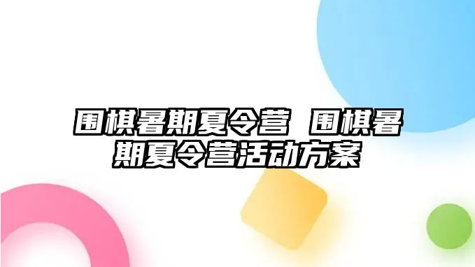 围棋暑期夏令营 围棋暑期夏令营活动方案