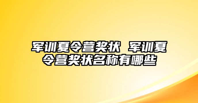 军训夏令营奖状 军训夏令营奖状名称有哪些