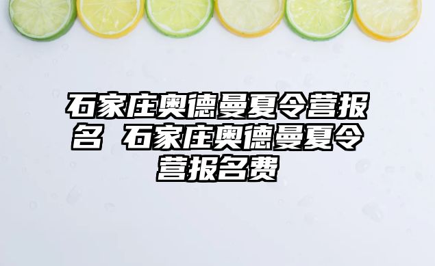 石家庄奥德曼夏令营报名 石家庄奥德曼夏令营报名费