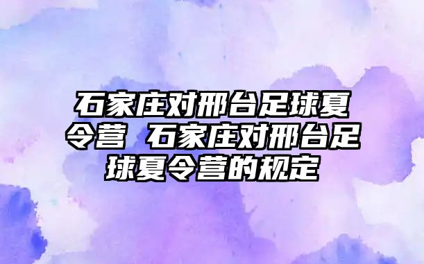 石家庄对邢台足球夏令营 石家庄对邢台足球夏令营的规定