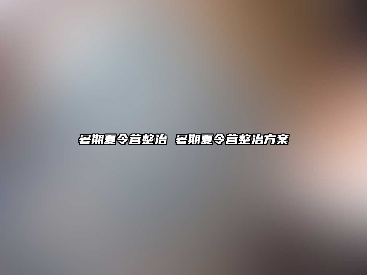 暑期夏令营整治 暑期夏令营整治方案