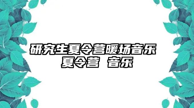 研究生夏令营暖场音乐 夏令营 音乐