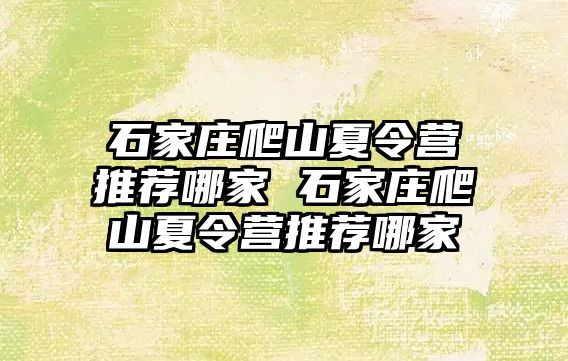 石家庄爬山夏令营推荐哪家 石家庄爬山夏令营推荐哪家