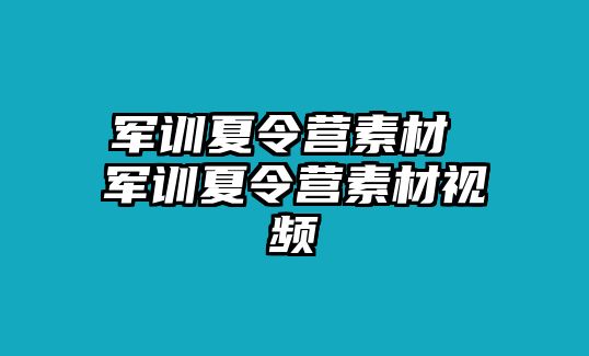 军训夏令营素材 军训夏令营素材视频