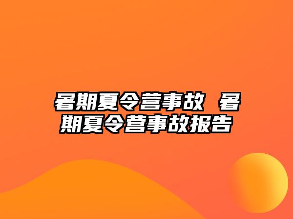 暑期夏令营事故 暑期夏令营事故报告