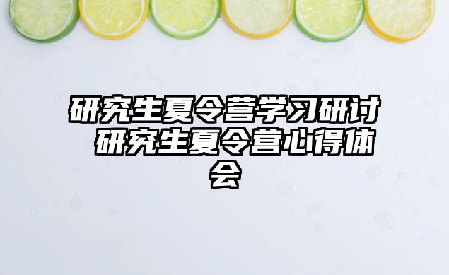 研究生夏令营学习研讨 研究生夏令营心得体会