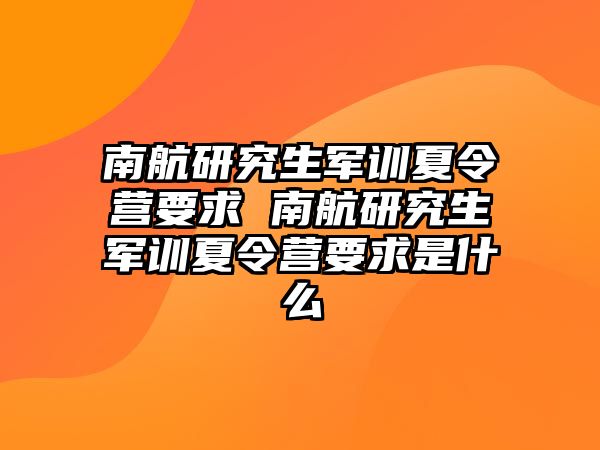 南航研究生军训夏令营要求 南航研究生军训夏令营要求是什么