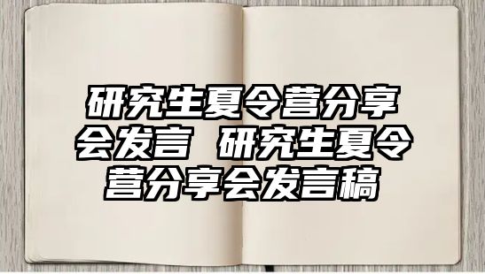 研究生夏令营分享会发言 研究生夏令营分享会发言稿