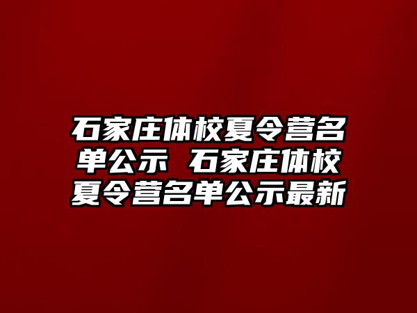 石家庄体校夏令营名单公示 石家庄体校夏令营名单公示最新