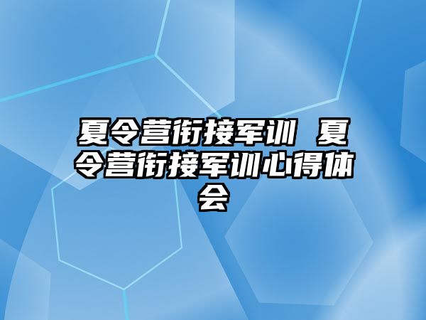 夏令营衔接军训 夏令营衔接军训心得体会