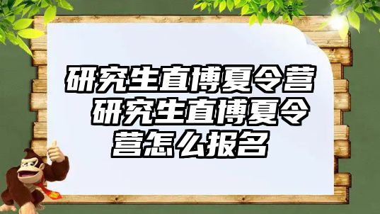 研究生直博夏令营 研究生直博夏令营怎么报名