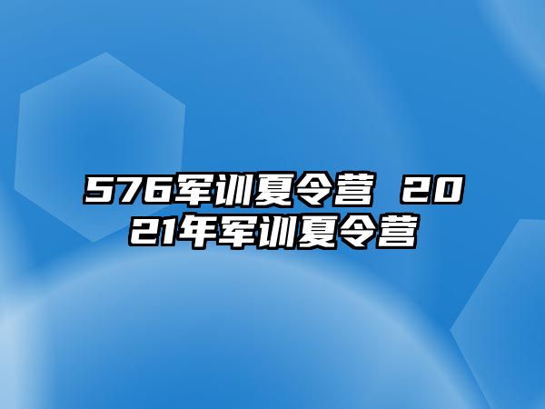 576军训夏令营 2021年军训夏令营