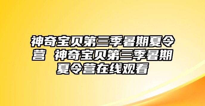 神奇宝贝第三季暑期夏令营 神奇宝贝第三季暑期夏令营在线观看